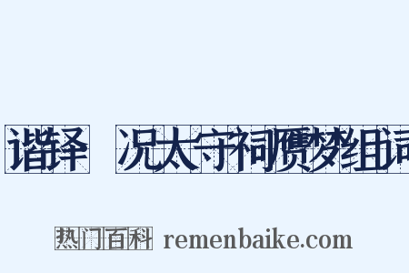 谐铎·况太守祠赝梦组词是什么意思的图片